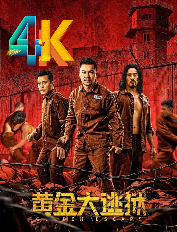 1659834121618841.jpg 黄金大逃狱a.jpg