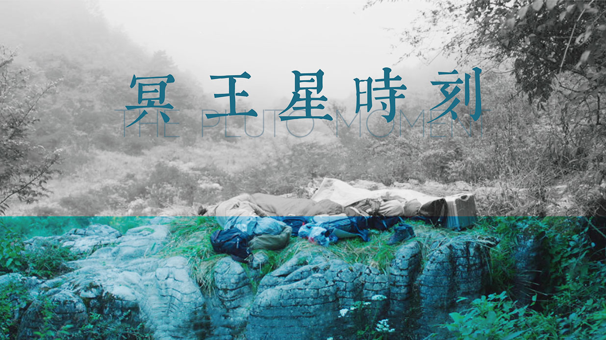 冥王星时刻a.jpg