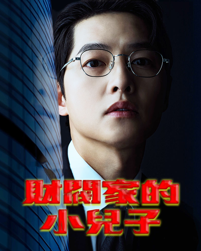 1669100857434806.jpg 财阀家的小儿子a.jpg
