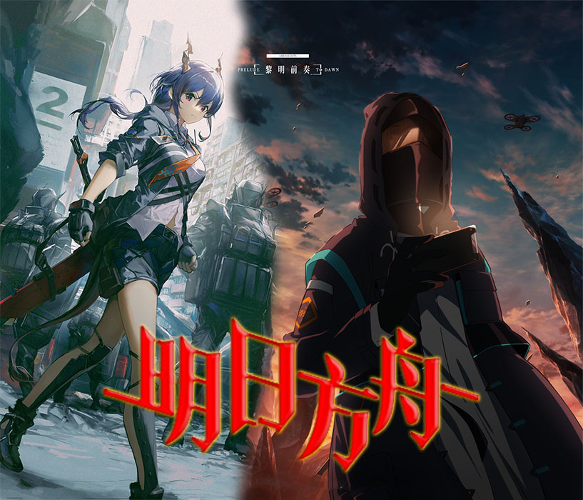 1669430259621337.jpg 明日方舟:黎明前奏a.jpg