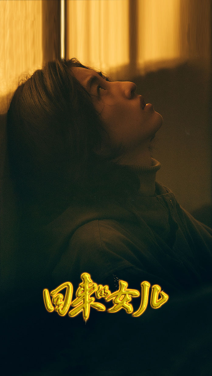 1671710164452053.jpg 回来的女儿a.jpg