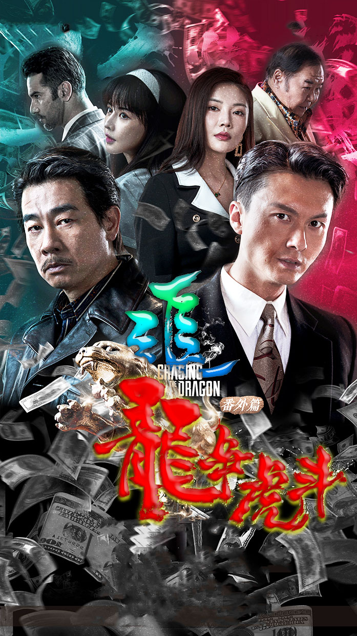 1673693122879746.jpg 追龙番外篇之龙争虎斗a.jpg