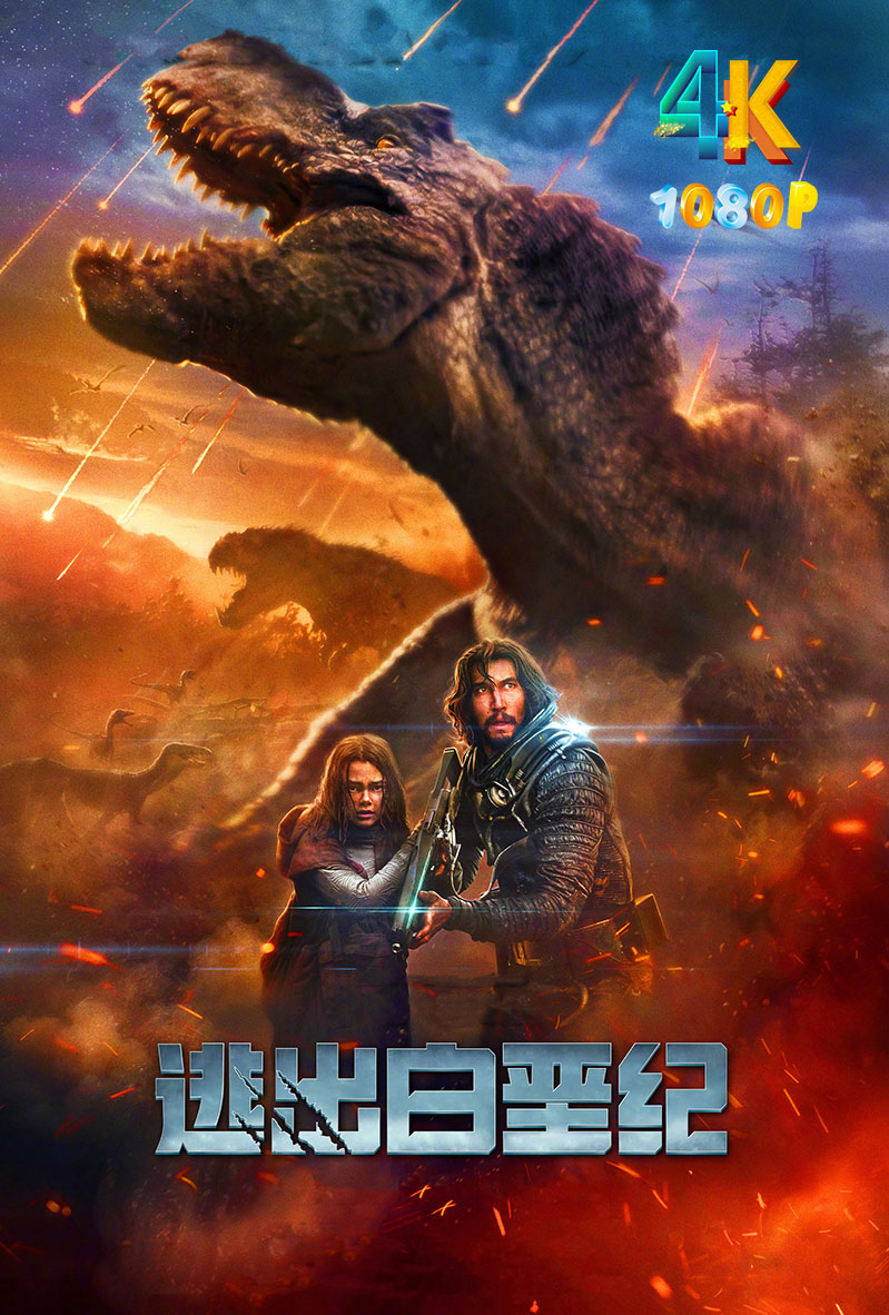 1680864778907910.jpg 逃出白垩纪a.jpg