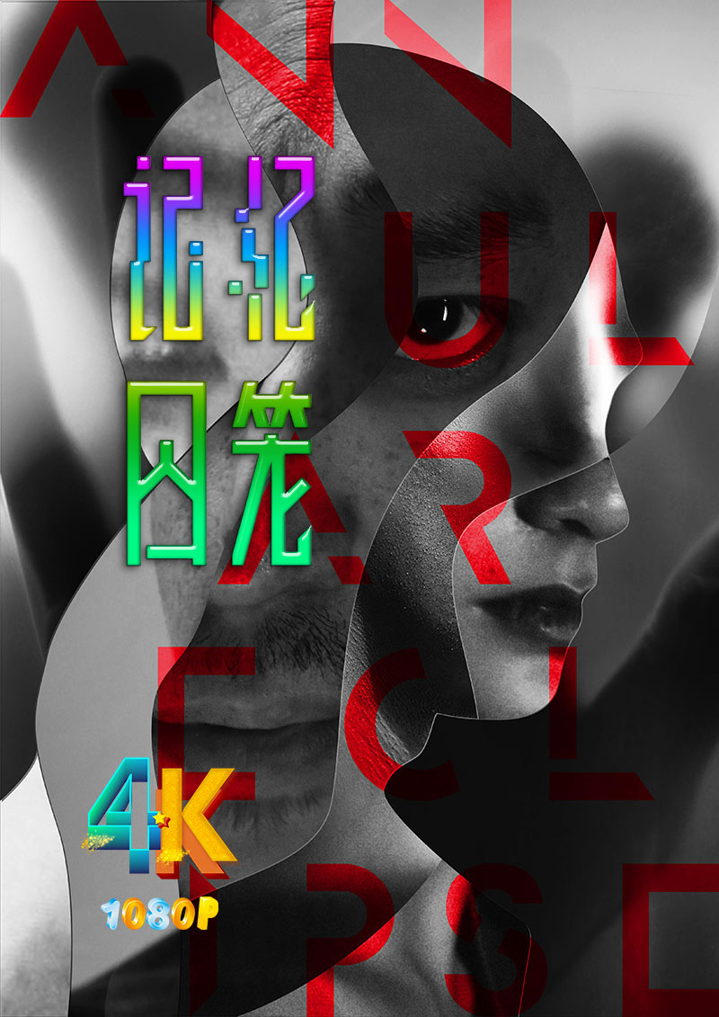 1681213285569611.jpg 记忆囚笼a.jpg