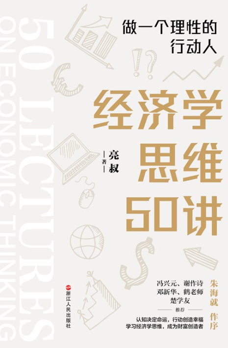 经济学思维50讲.png