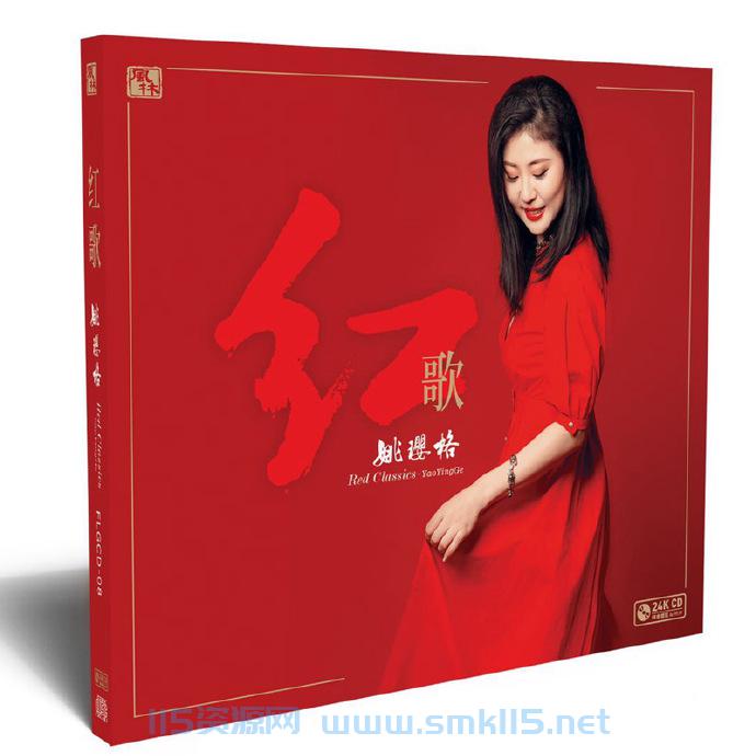 姚璎格-《红歌》签名限量版24K金碟[低速原抓WAV+CUE]