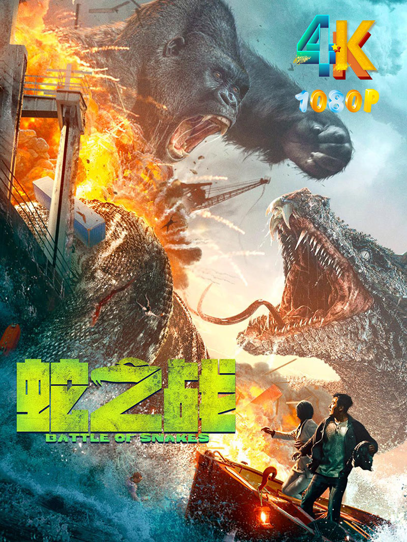 1700540257151048.jpg 蛇之战a.jpg