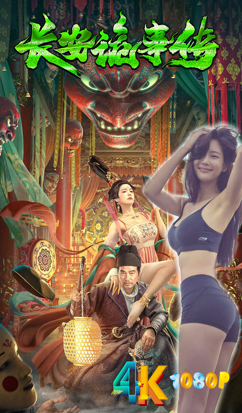 1701225137188950.jpg 长安诡事传a.jpg