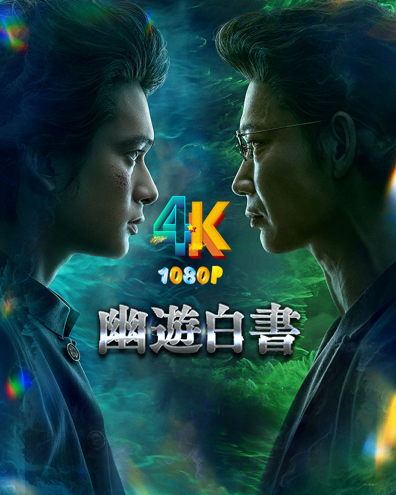 1702633225452723.jpg 幽游白书(真人版)a.jpg