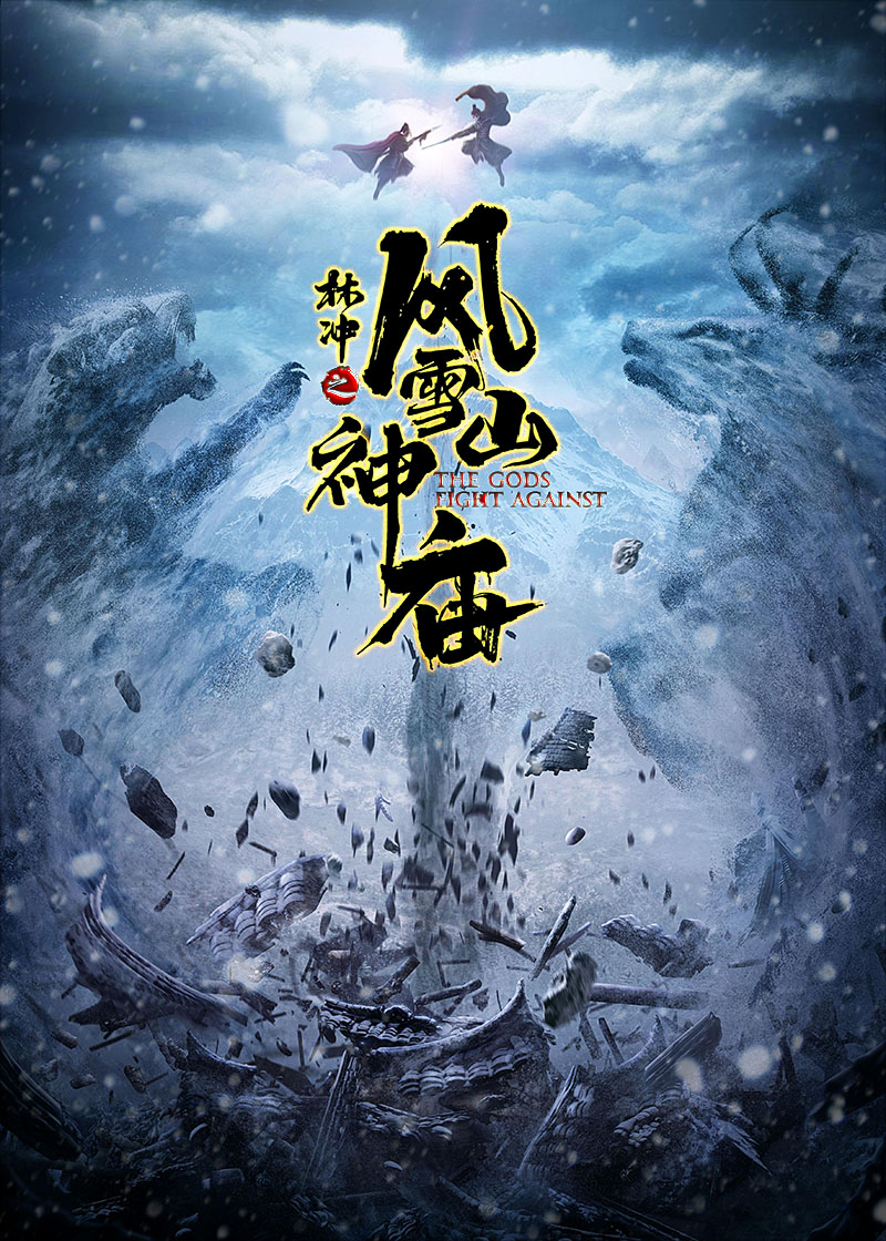 林冲之风雪山神庙a.jpg