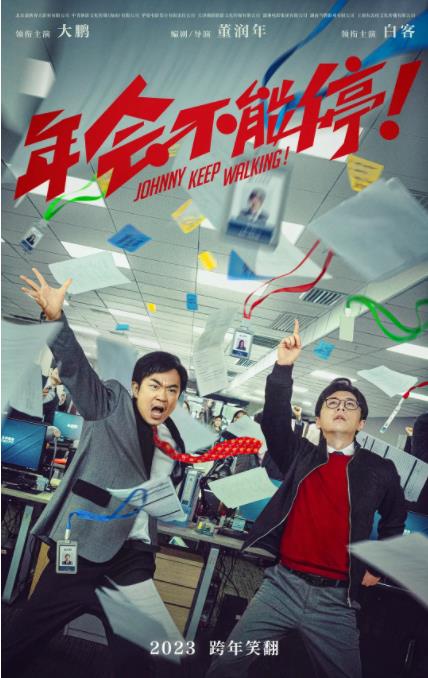 1708356077779971.jpg 年会不能停.jpg