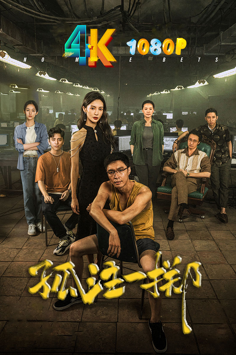 1708689319124563.jpg 孤注一掷a.jpg