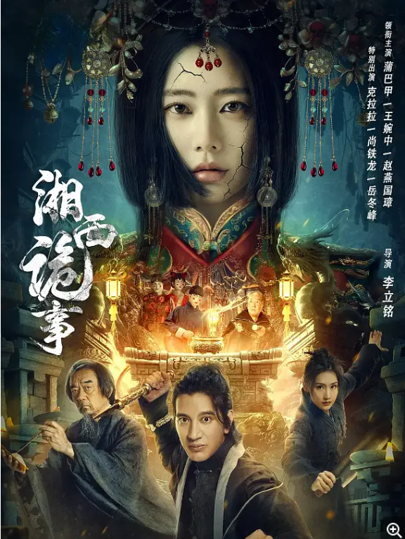 1709358828415409.png 湘西诡事.PNG