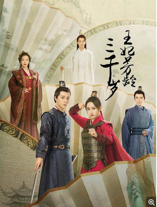 1710218686832432.png 王妃芳龄三千岁.PNG