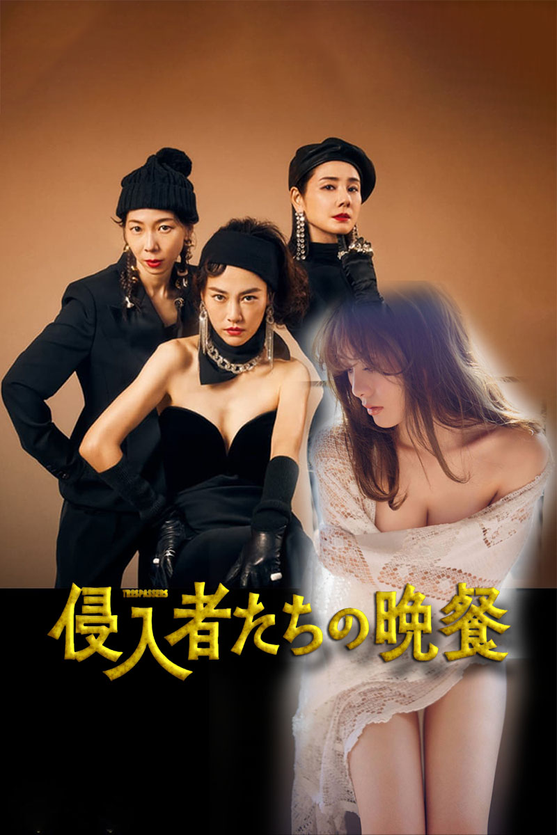 1710976443456446.jpg 入侵者们的晚餐a.jpg