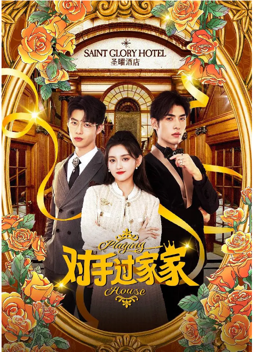 对手过家家.PNG
