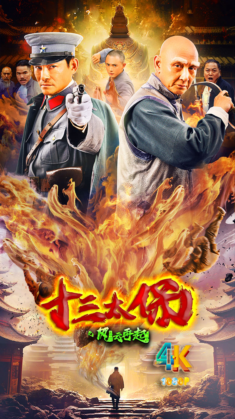 1711926012145711.jpg 十三太保之风云再起a.jpg