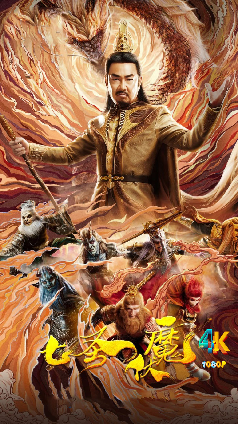 1711971237680691.jpg 七圣伏魔a.jpg