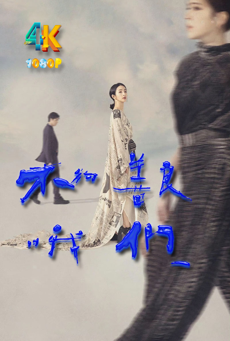 1712978063446759.jpg 不够善良的我们1da.jpg