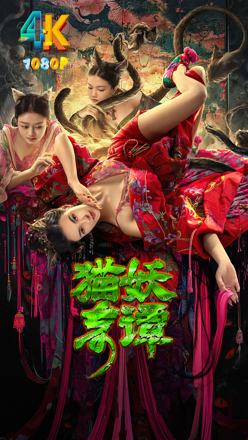 1713223910228783.jpg 猫妖奇谭1aa.jpg