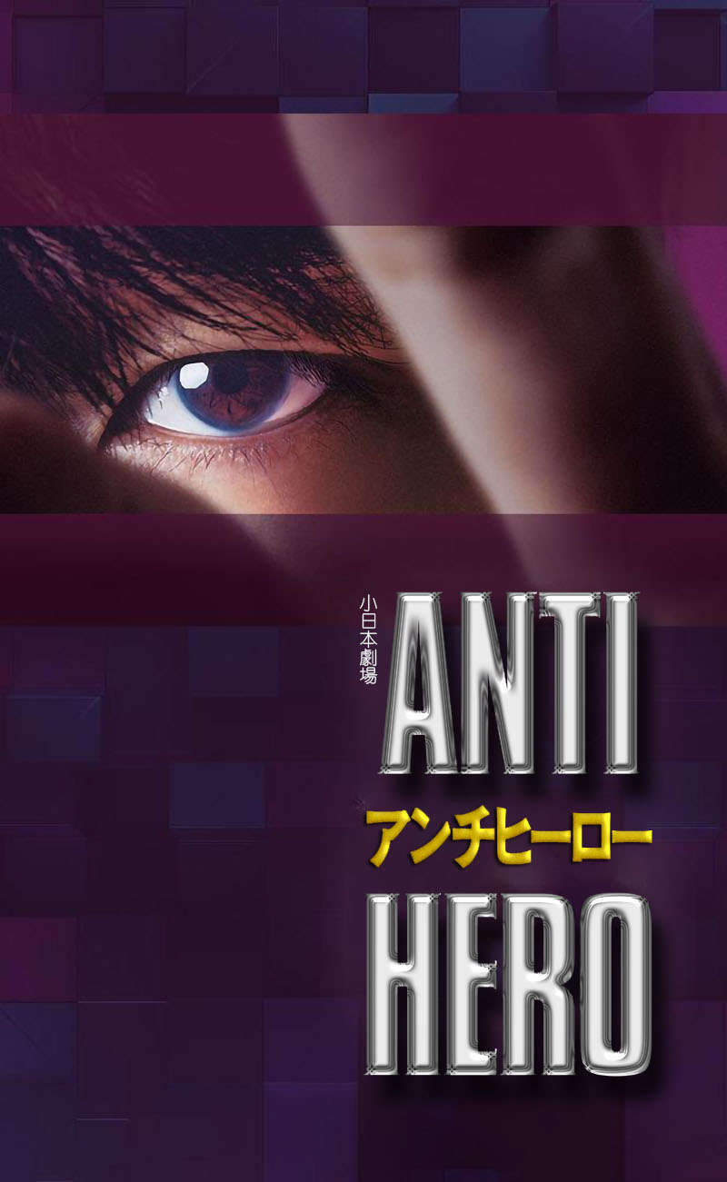 1713237099786438.jpg 反英雄1ba.jpg