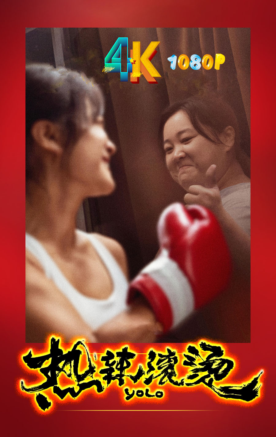 1714048440292635.jpg 热辣滚烫1aa.jpg