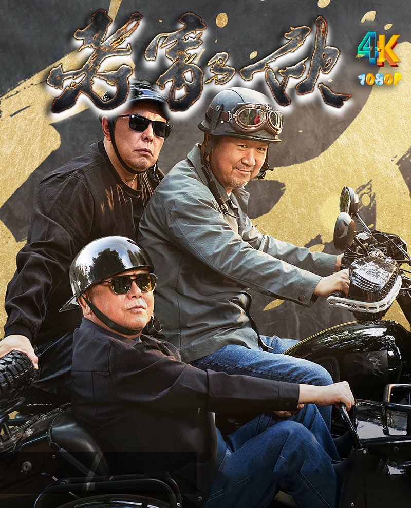 1715691760277289.jpg 老家伙1a.jpg