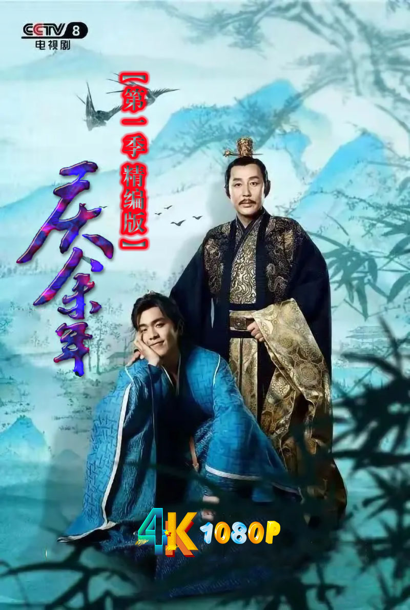 1716030857690216.jpg 庆余年(特别版)S01a.jpg