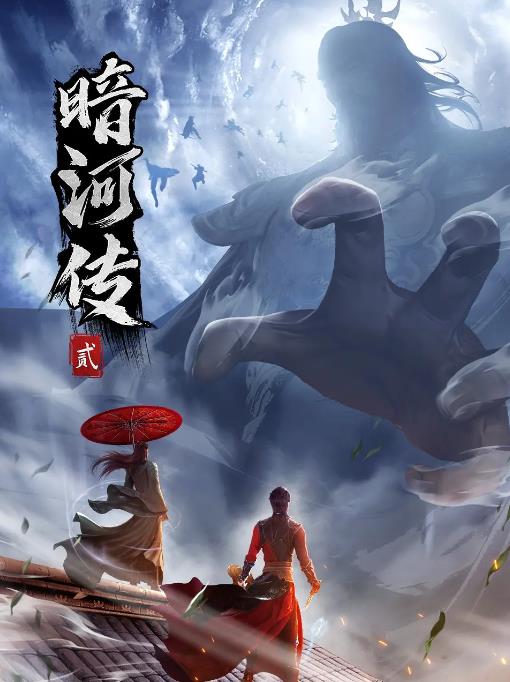 1716100430111771.jpg 少年歌行之暗河传.jpg