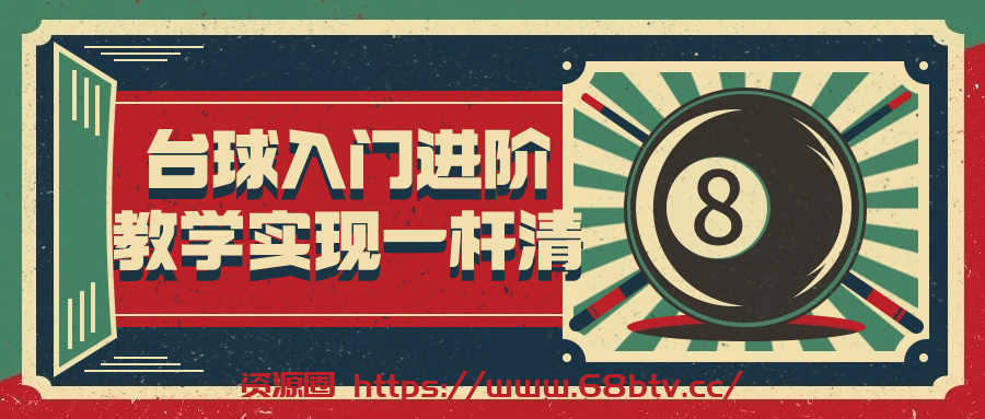 [课程] 台球入门进阶教学实现一杆清