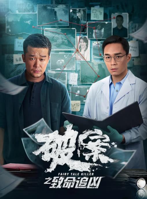 1717099227804880.jpg 《破案之致命追凶》2024 犯罪.jpg