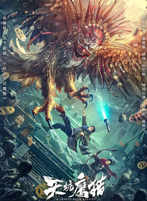 1717425974742646.jpg 天坑鹰猎.jpg