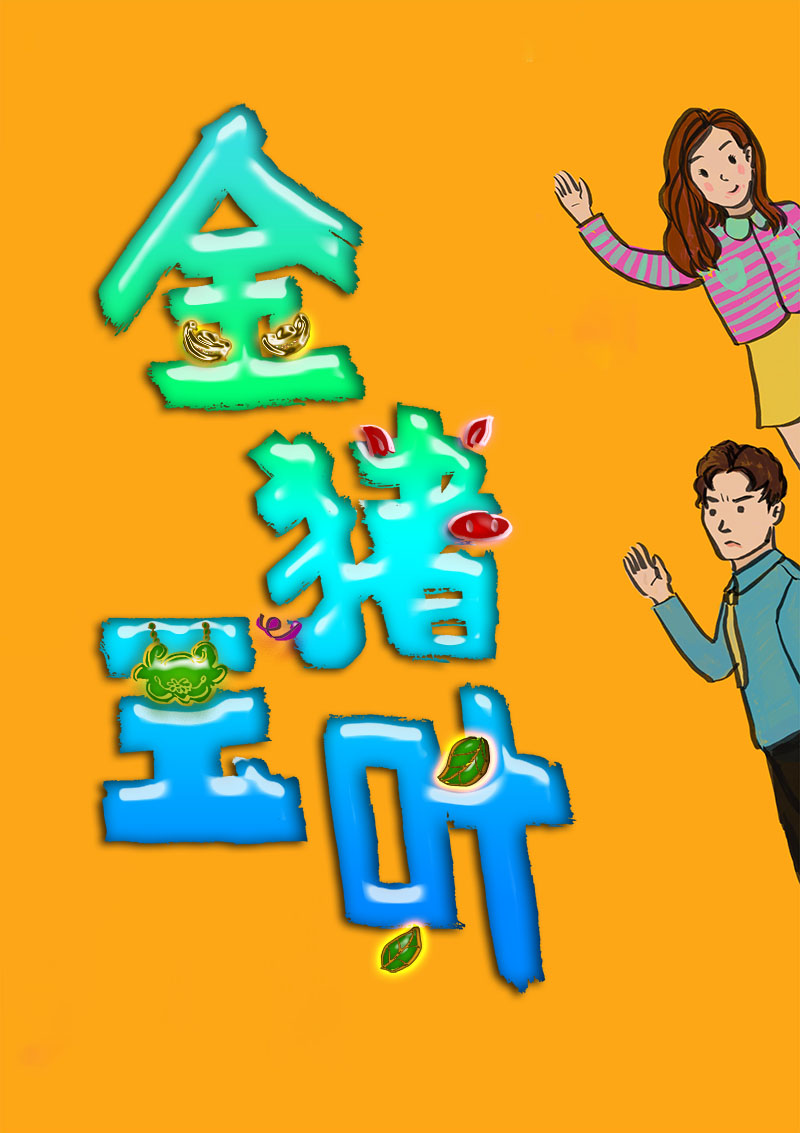 金猪玉叶a.jpg
