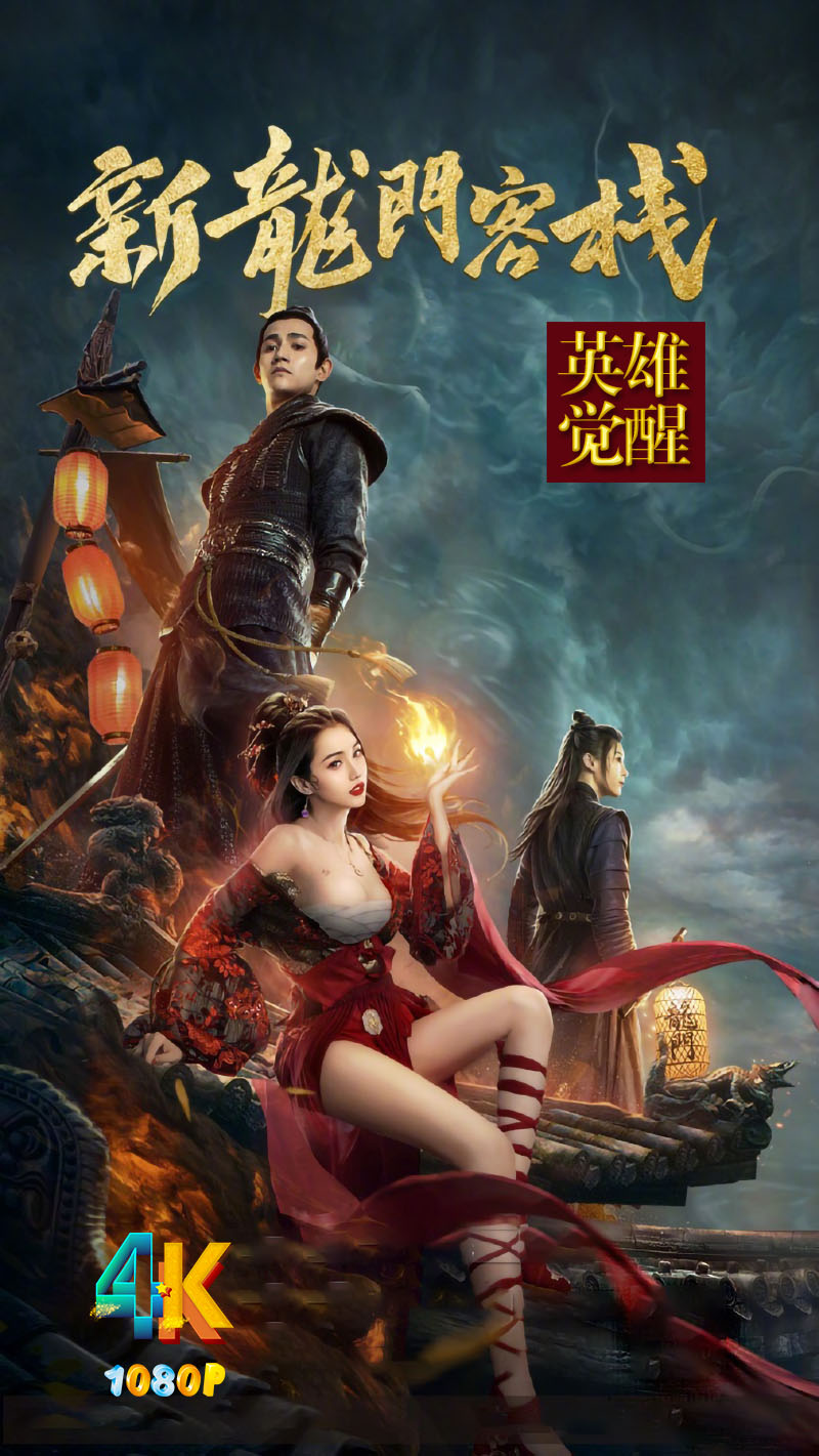 新龙门客栈之英雄觉醒.3a.jpg