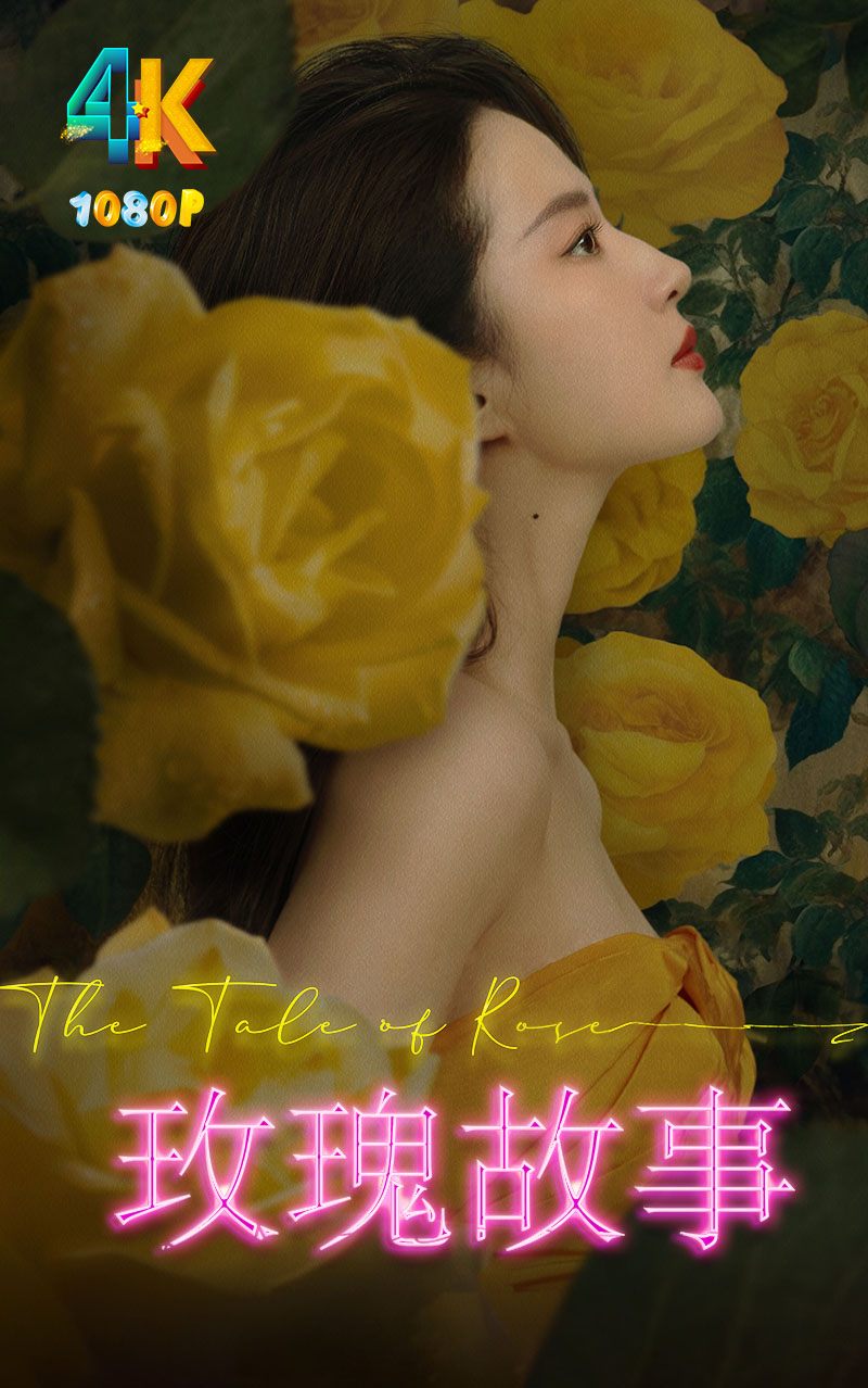 1718333600169059.jpg 玫瑰的故事1ca.jpg