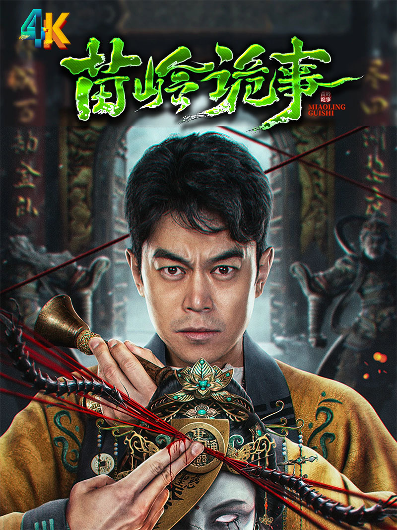 1720261953903674.jpg 鬼吹灯外传之苗疆蛊婆a.jpg