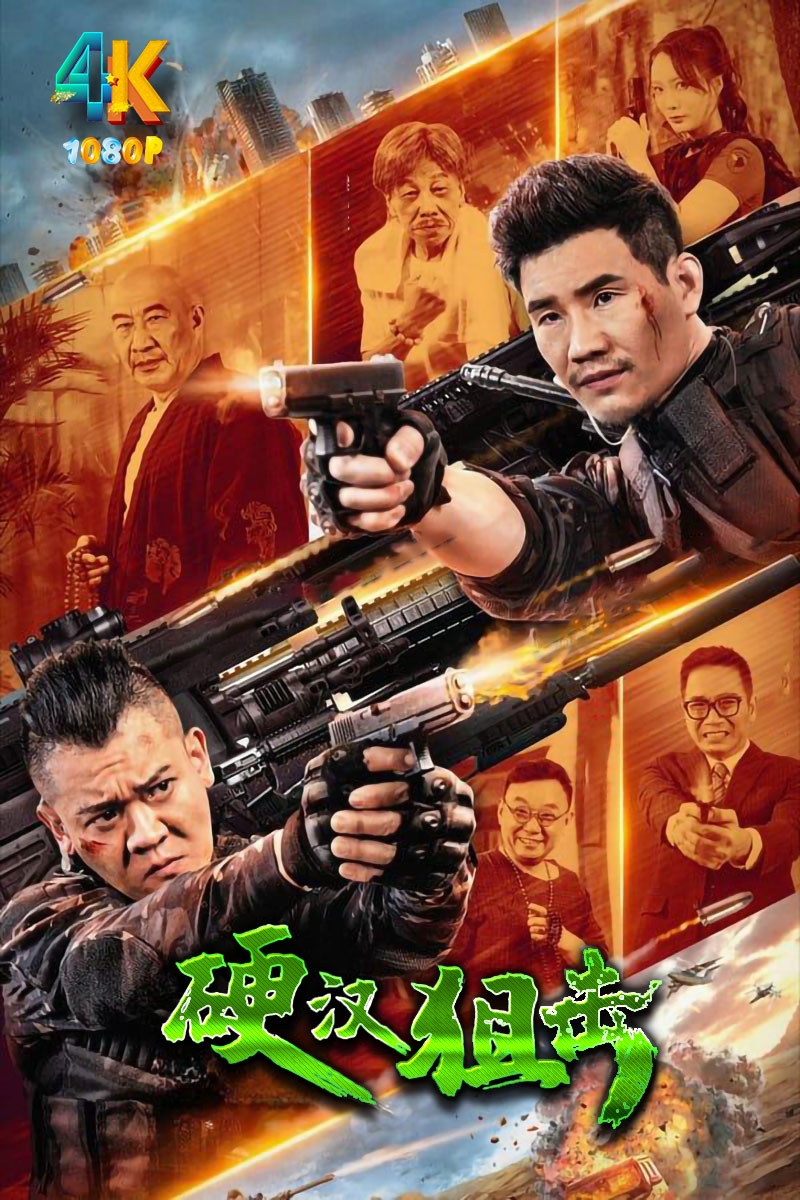 1720482630397696.jpg 硬汉狙击a.jpg