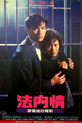 [电影] 法內情.The Truth.1988.BD1080P.国粤双语.中字.[MP4]