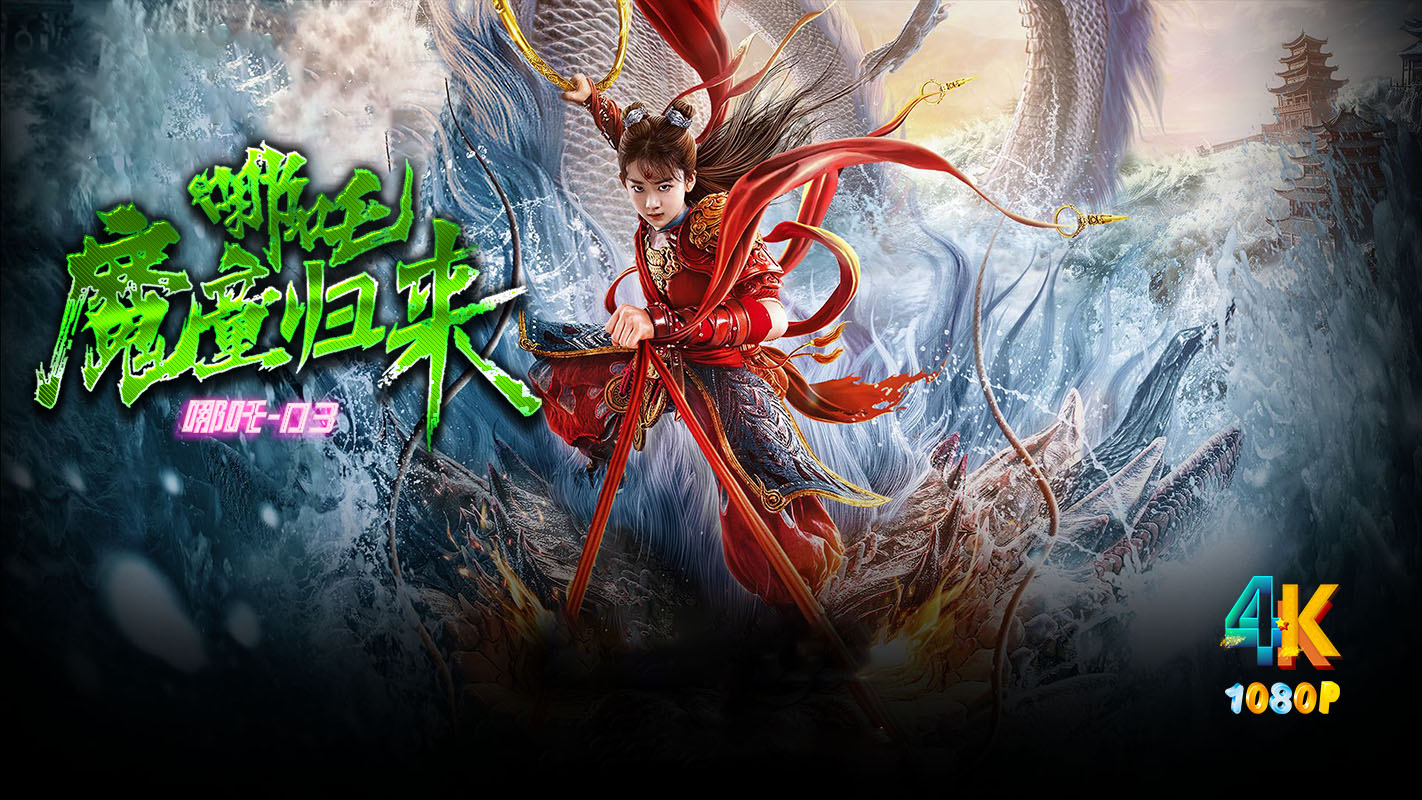 1722336575971175.jpg 哪吒·魔童归来1aa.jpg