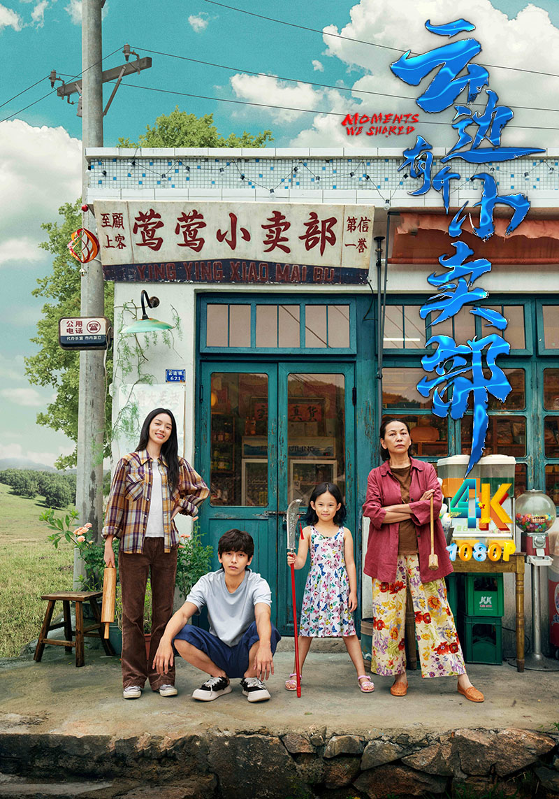 1723802959109655.jpg 云边有个小卖部1ca.jpg