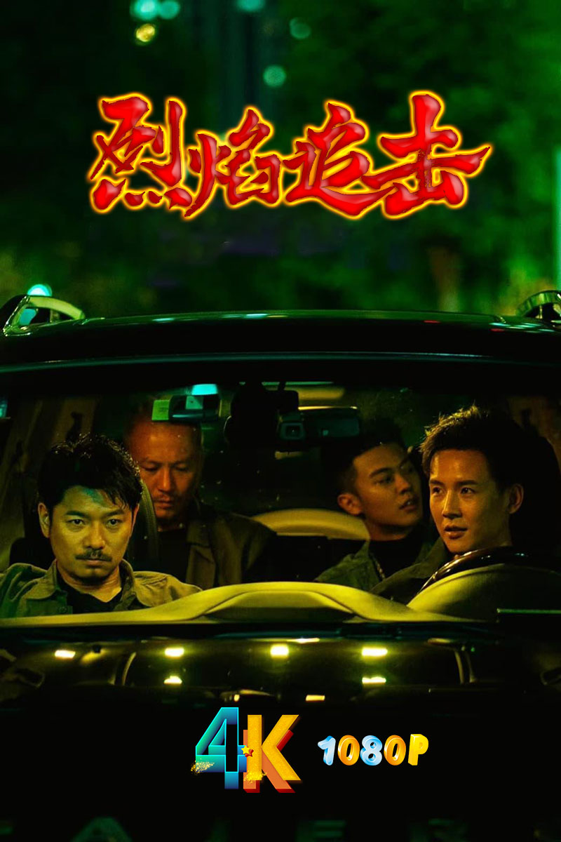 1724023464473345.jpg 烈焰追击1ba.jpg