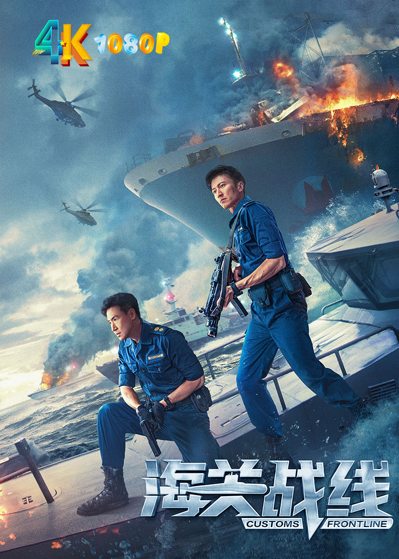 1724464735285778.jpg 海关战线1aa.jpg