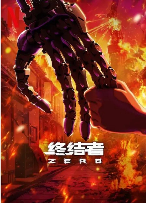 1725164920739947.jpg 终结者:零.jpg