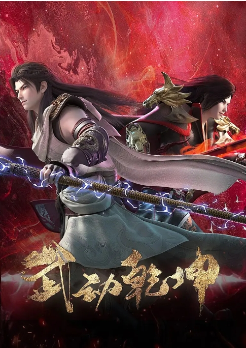 1725643151567444.jpg 武动乾坤.jpg