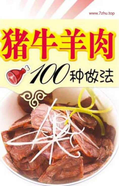 1726385878437196.jpg 猪牛羊肉100种做法 夏金龙.jpg