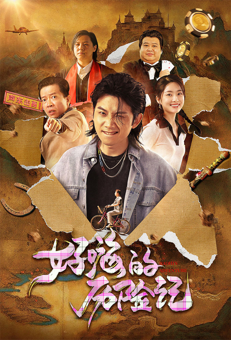 1727569632292293.jpg 郝嗨的历险记1aa.jpg