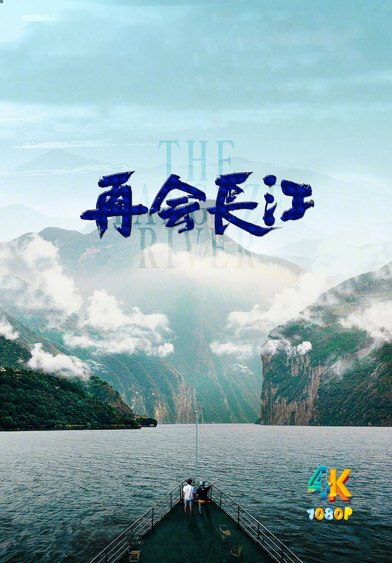 1728558493270803.jpg 再会长江(电影版)1aa.jpg