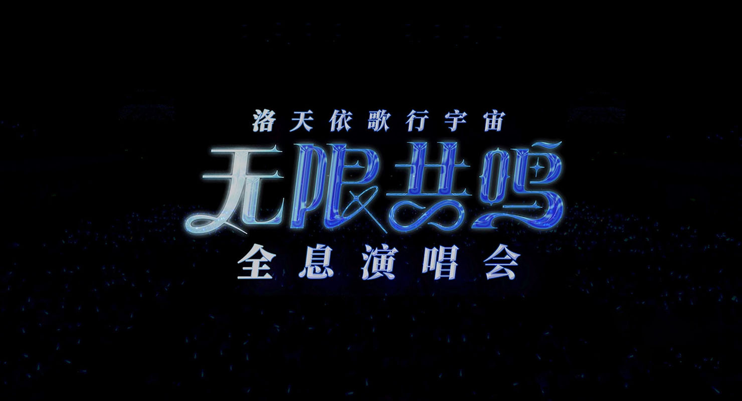 1729553934817842.jpg 歌行宇宙·无限共鸣1a.jpg