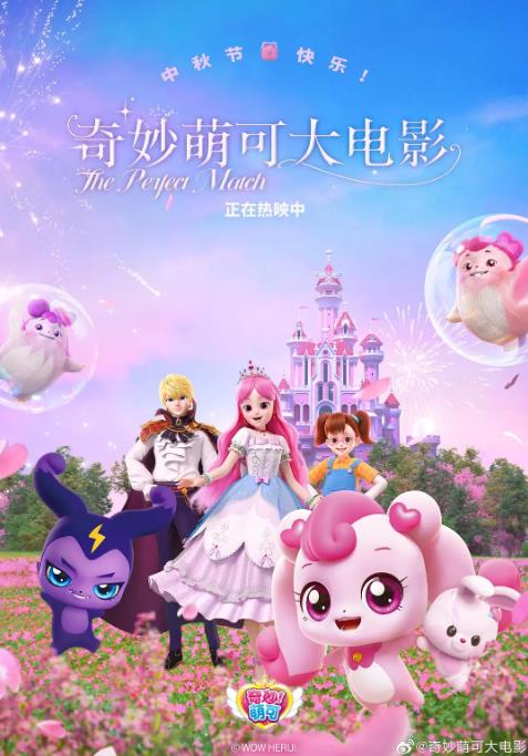 1731161443185604.jpg 奇妙萌可大电影.jpg