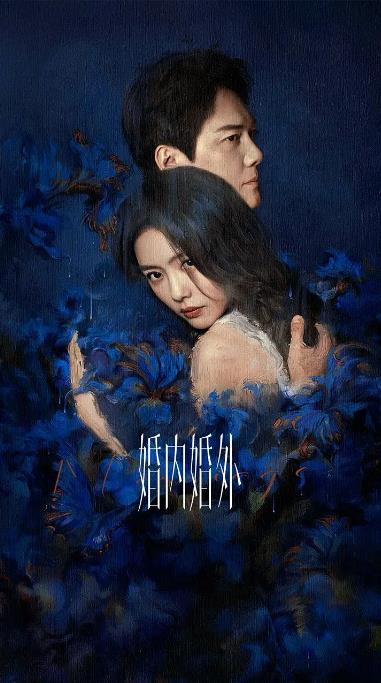 1733038285495472.jpg 婚内婚外.jpg